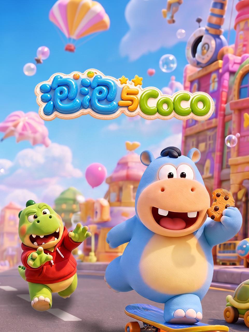 泡泡与COCO