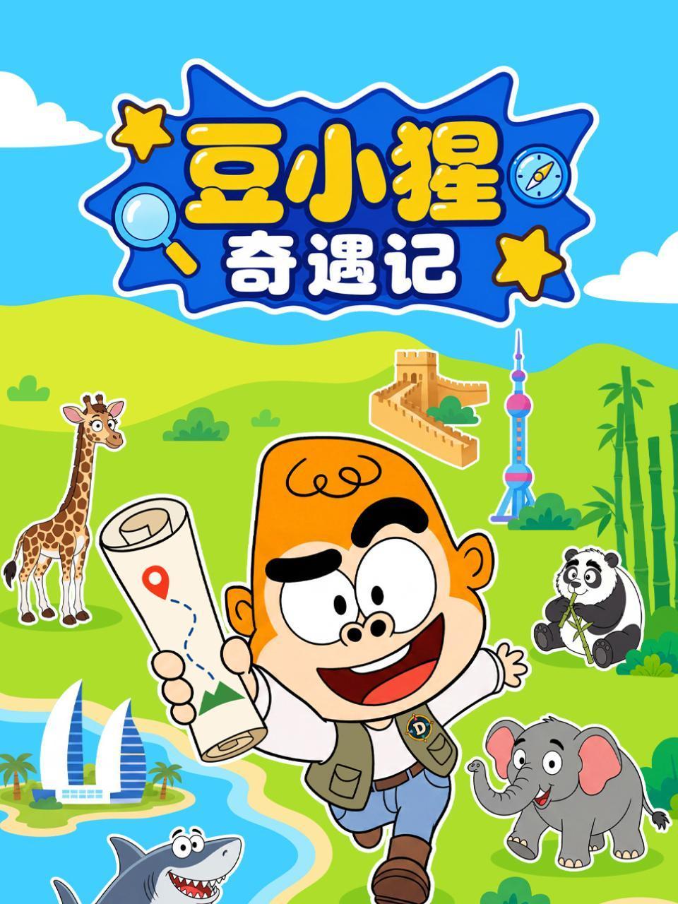 豆小猩奇遇记