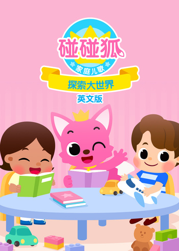 碰碰狐家庭儿歌之探索大世界英