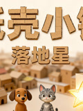 纸壳小镇