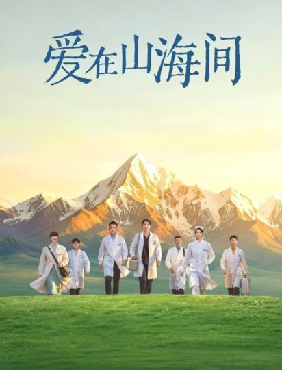 爱在山海间