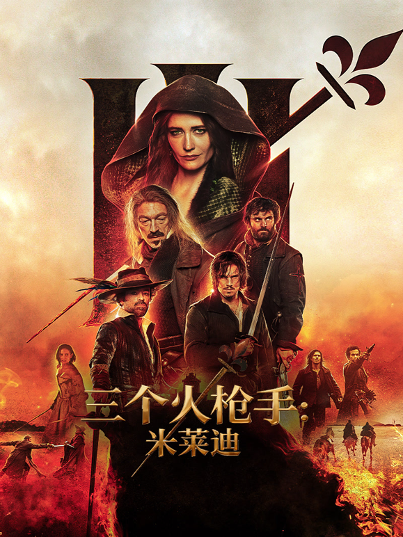 三个火枪手米莱迪