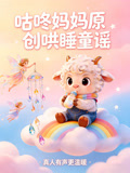 0到2岁哄睡神曲妈妈亲录