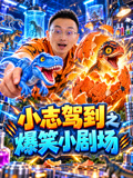 小志驾到之爆笑小剧场