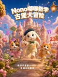 nono嘟嘟数学古堡大冒险