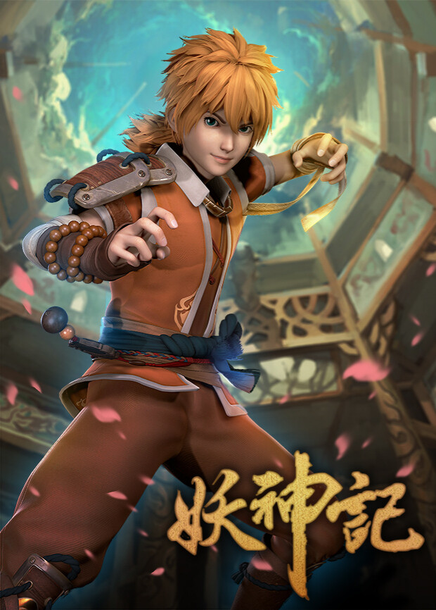 妖神记
