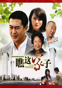 瞧这一家子