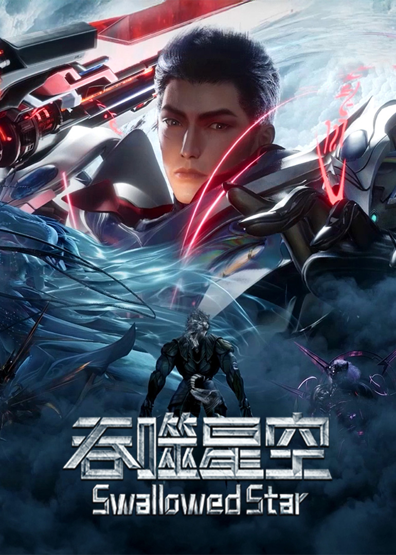 吞噬星空原始星重温版