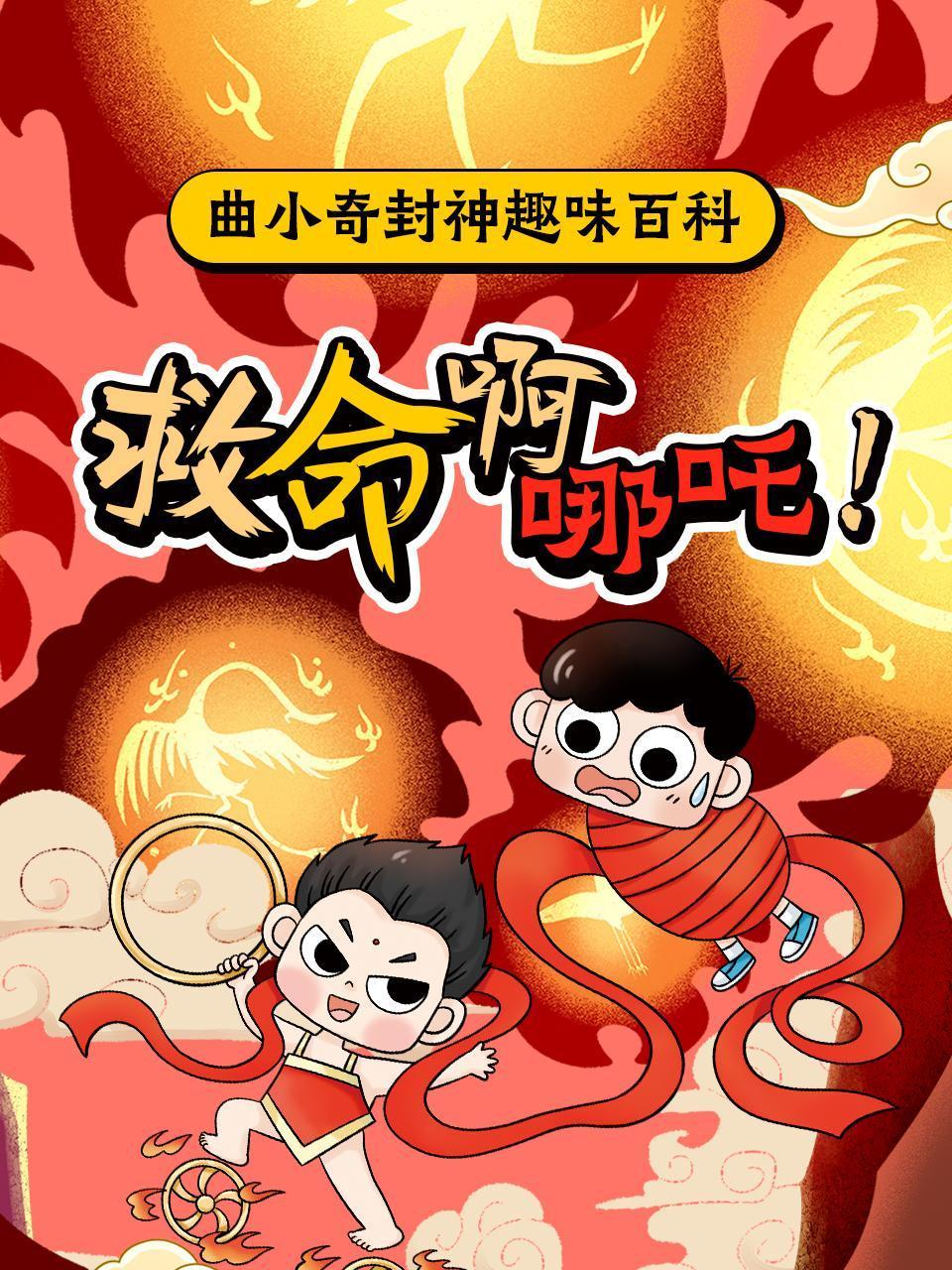 曲小奇封神趣味百科救命啊哪吒