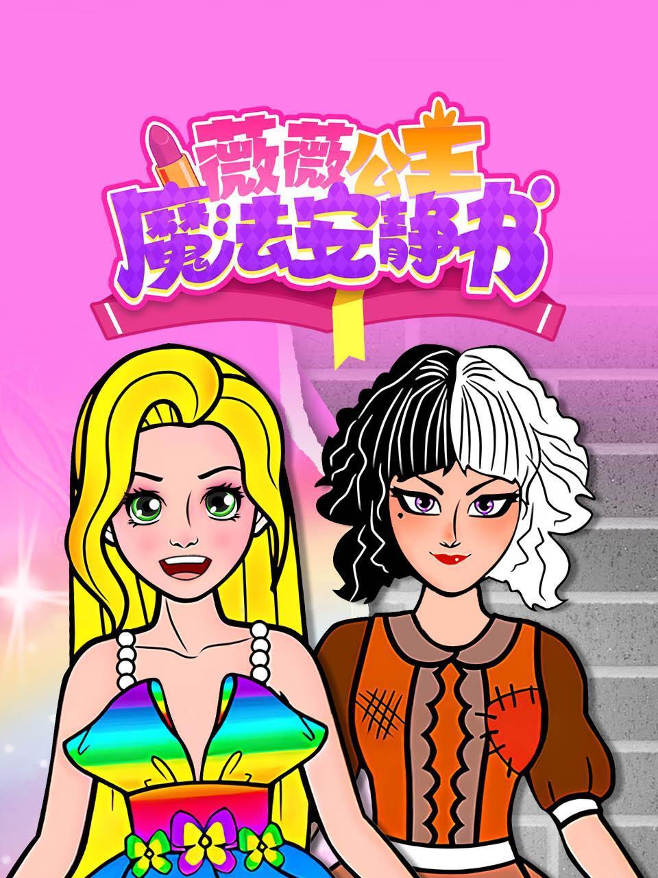 薇薇公主魔法安静书
