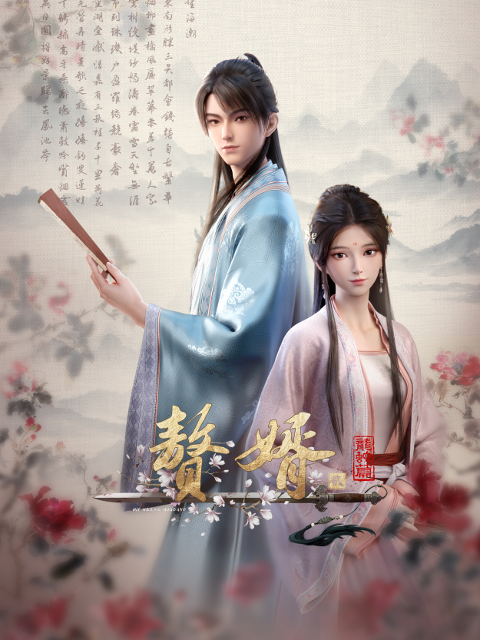赘婿2
