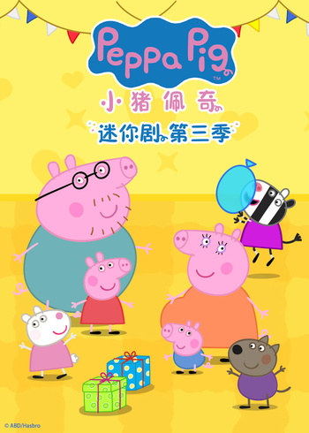 小猪佩奇迷你剧3英