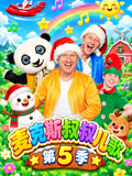 麦克斯叔叔儿歌5