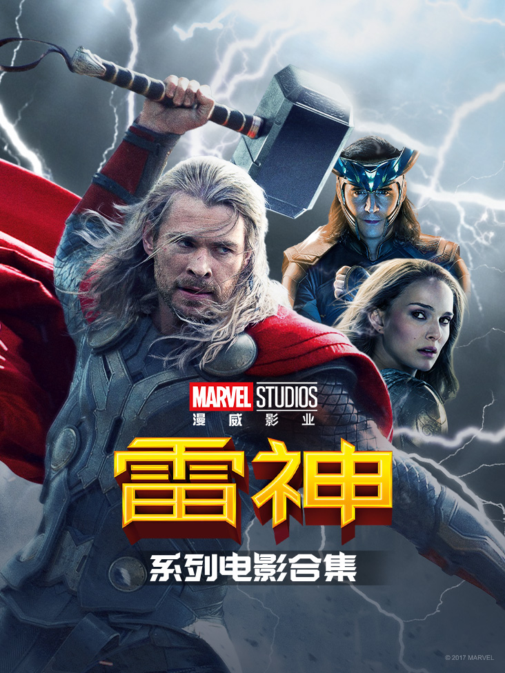 雷神系列电影合集