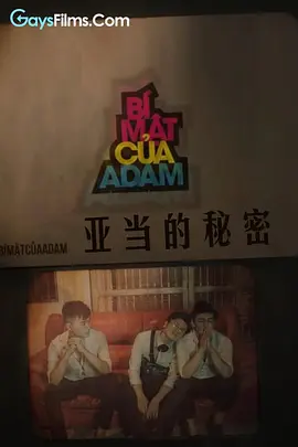 亚当的秘密
