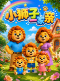 小狮子一家亲