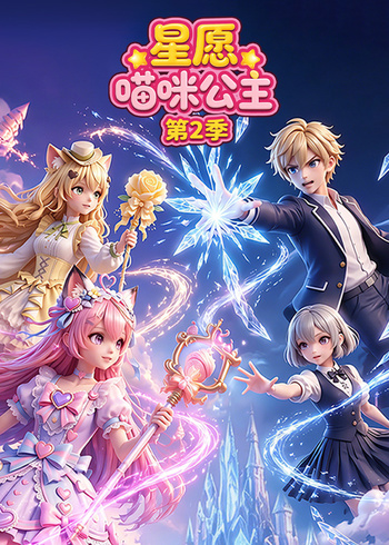 星愿喵咪公主2