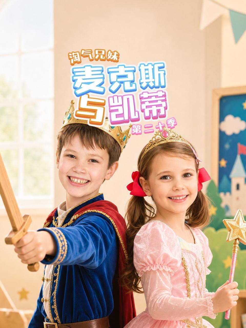 淘气兄妹麦克斯与凯蒂第二十季