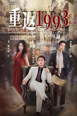 重返19932