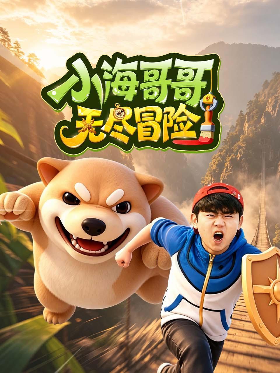 小海哥哥无尽冒险