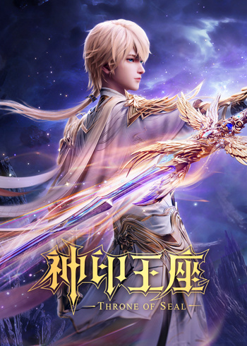 神印王座