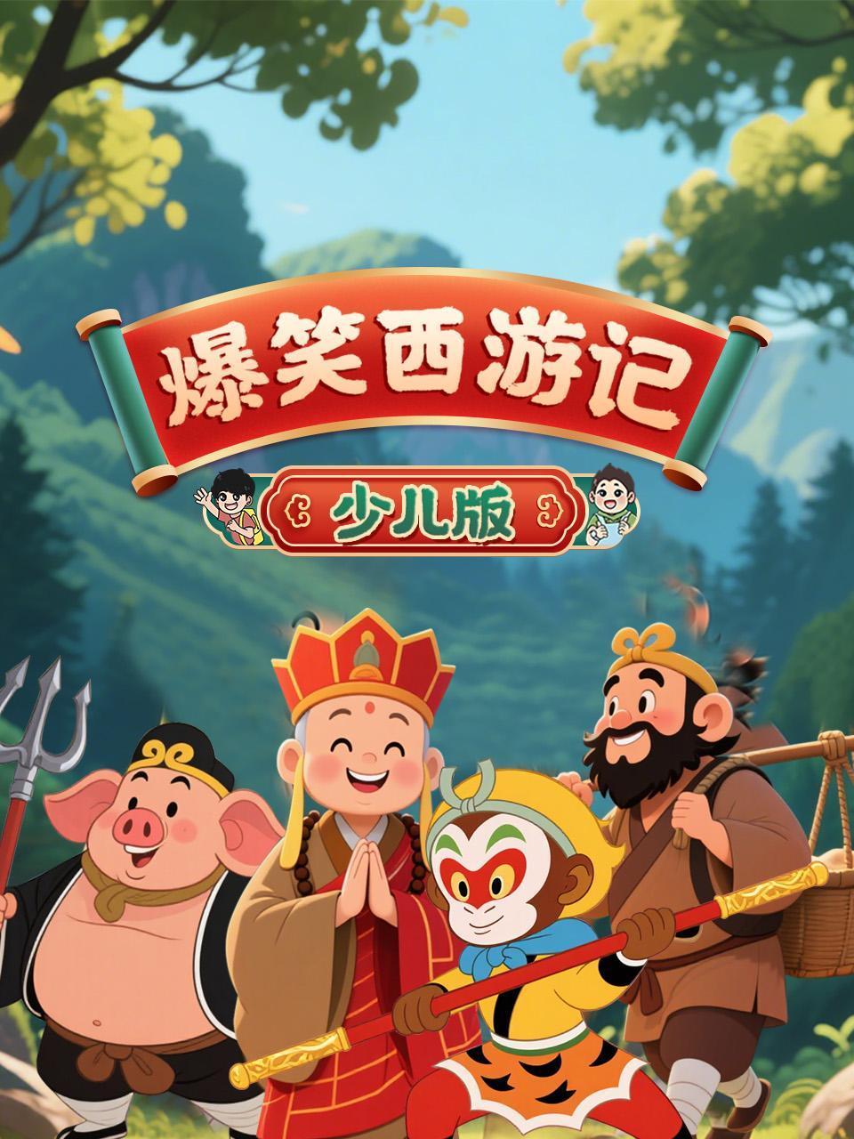 爆笑西游记少儿