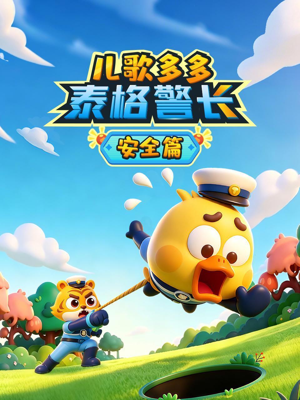 儿歌多多泰格警长安全篇