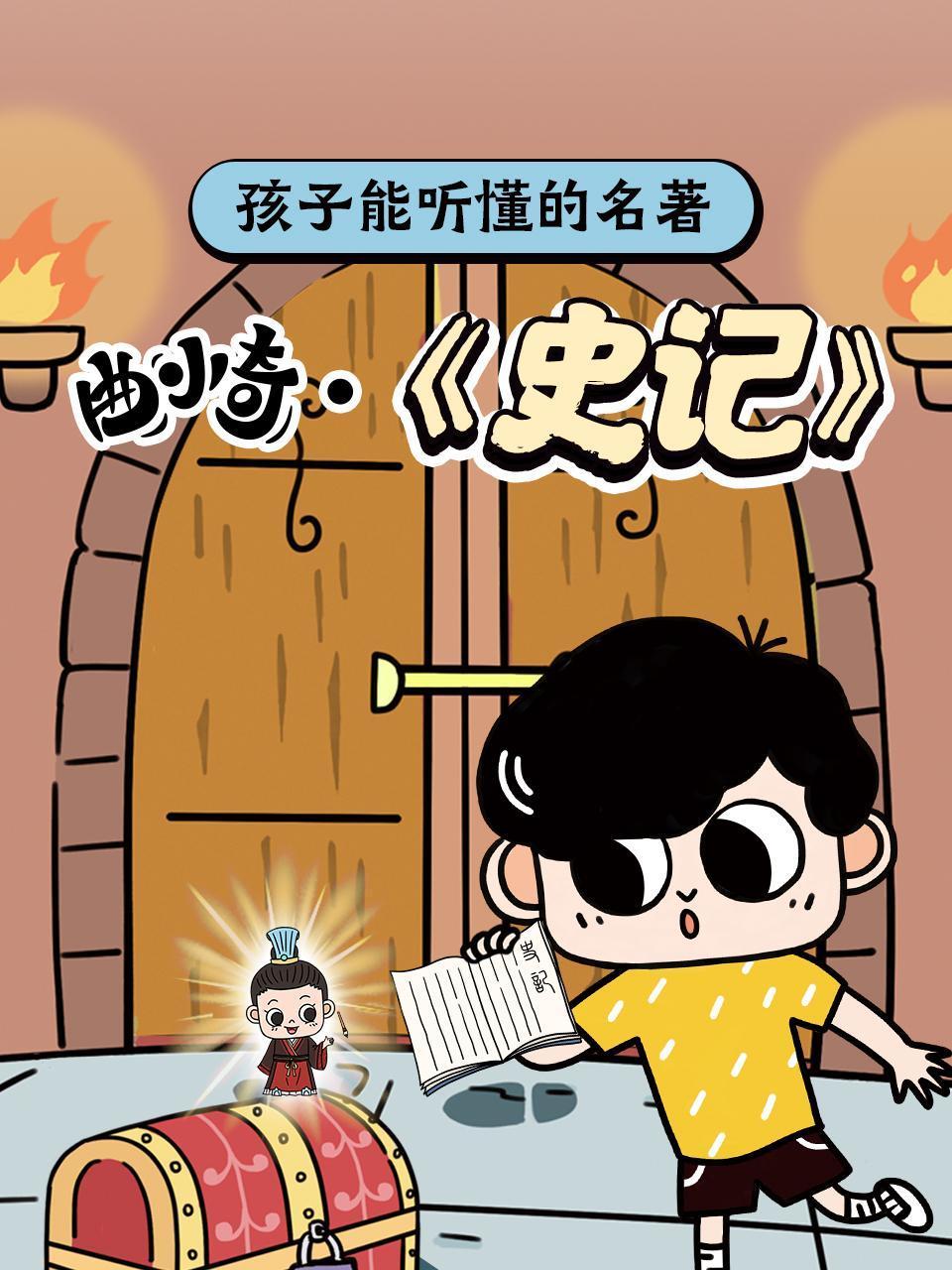 孩子能听懂的名著曲小奇史记