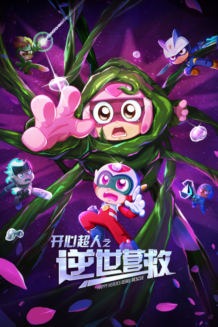 开心超人之逆世营救
