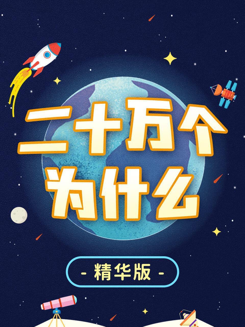 二十万个为什么精华