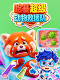 哈基超级动物救援队
