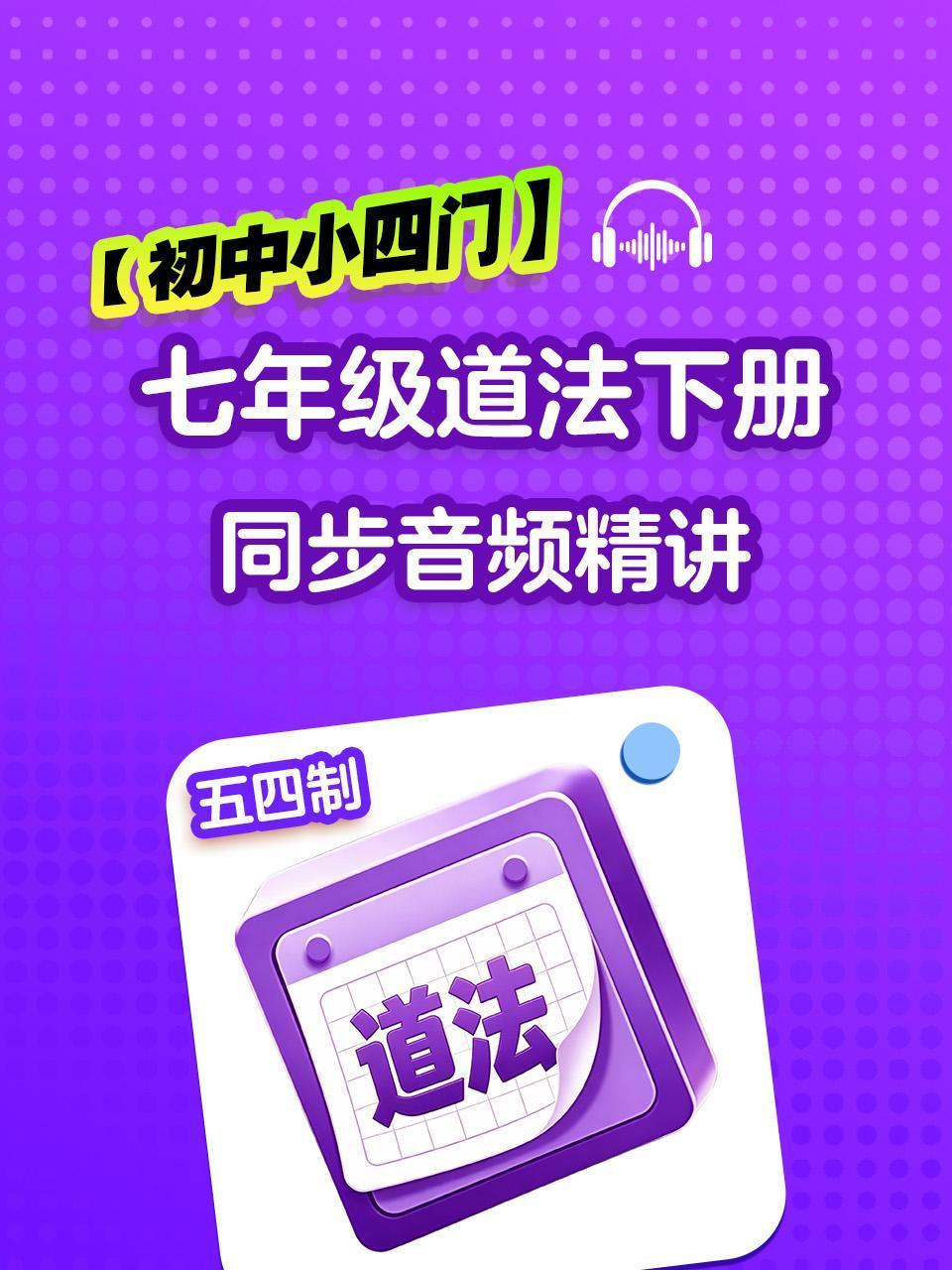 初中小四门七年级道法五四制下册同步音频精讲