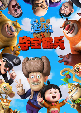 熊出没之夺宝熊兵