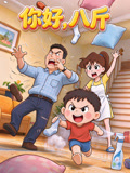 你好八斤