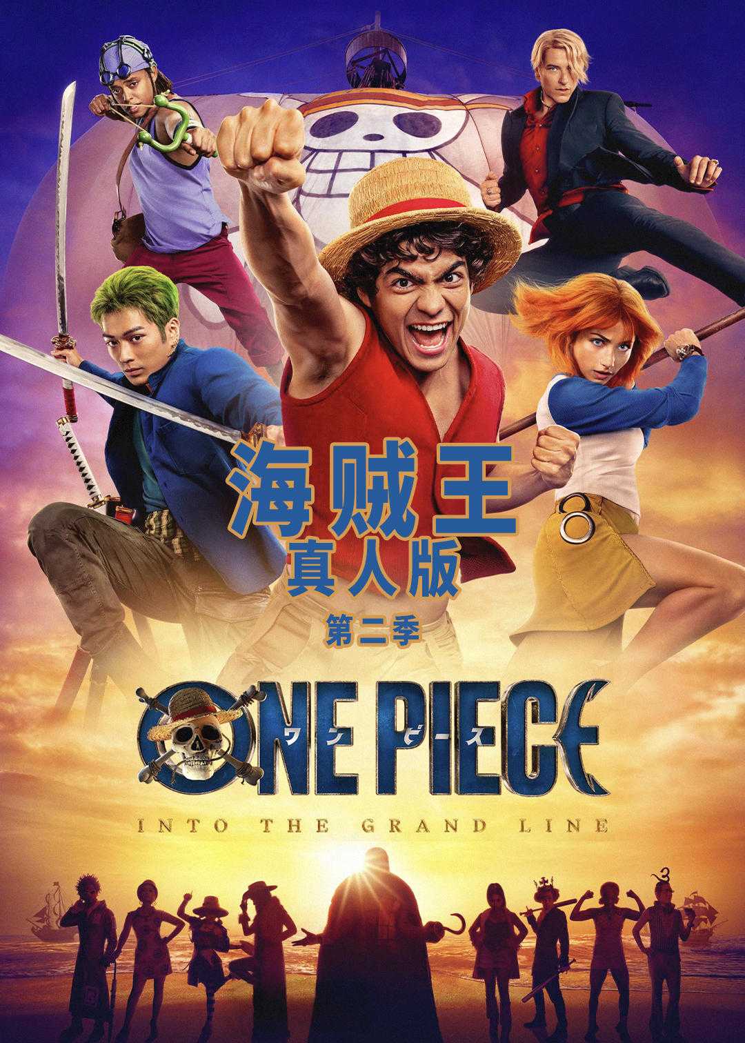 海贼王真人版2