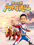 龙宝出击户外奇遇记