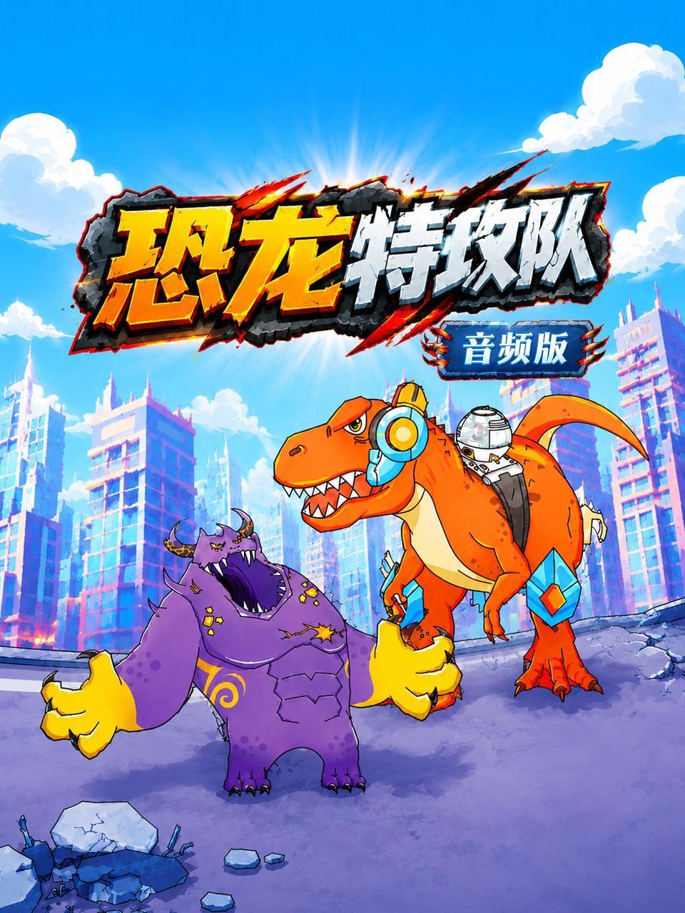 恐龙特攻队音频