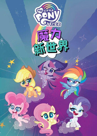 小马宝莉之魔力新世界2