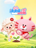 波波喵迷你剧