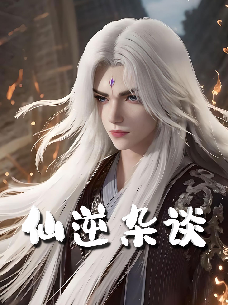 仙逆杂谈