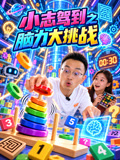 小志驾到之脑力大挑战