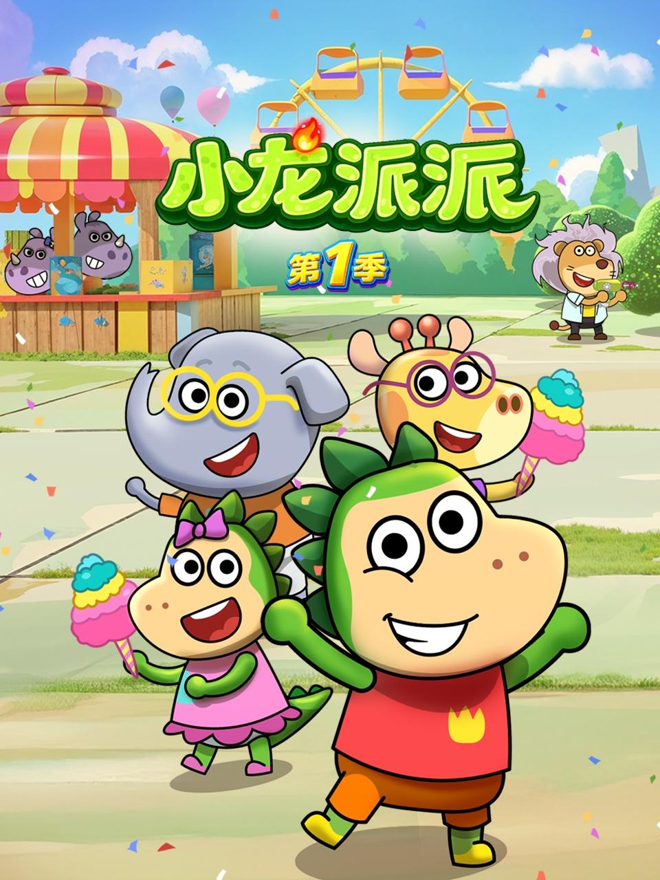 小龙派派