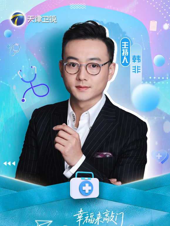 幸福来敲门——医探究竟