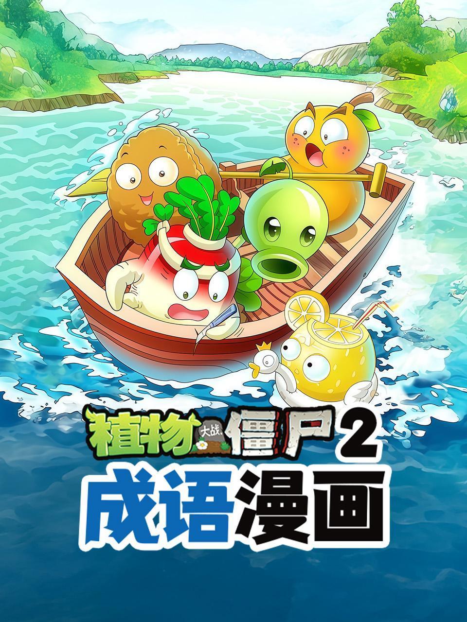 成语漫画植物大战僵尸2