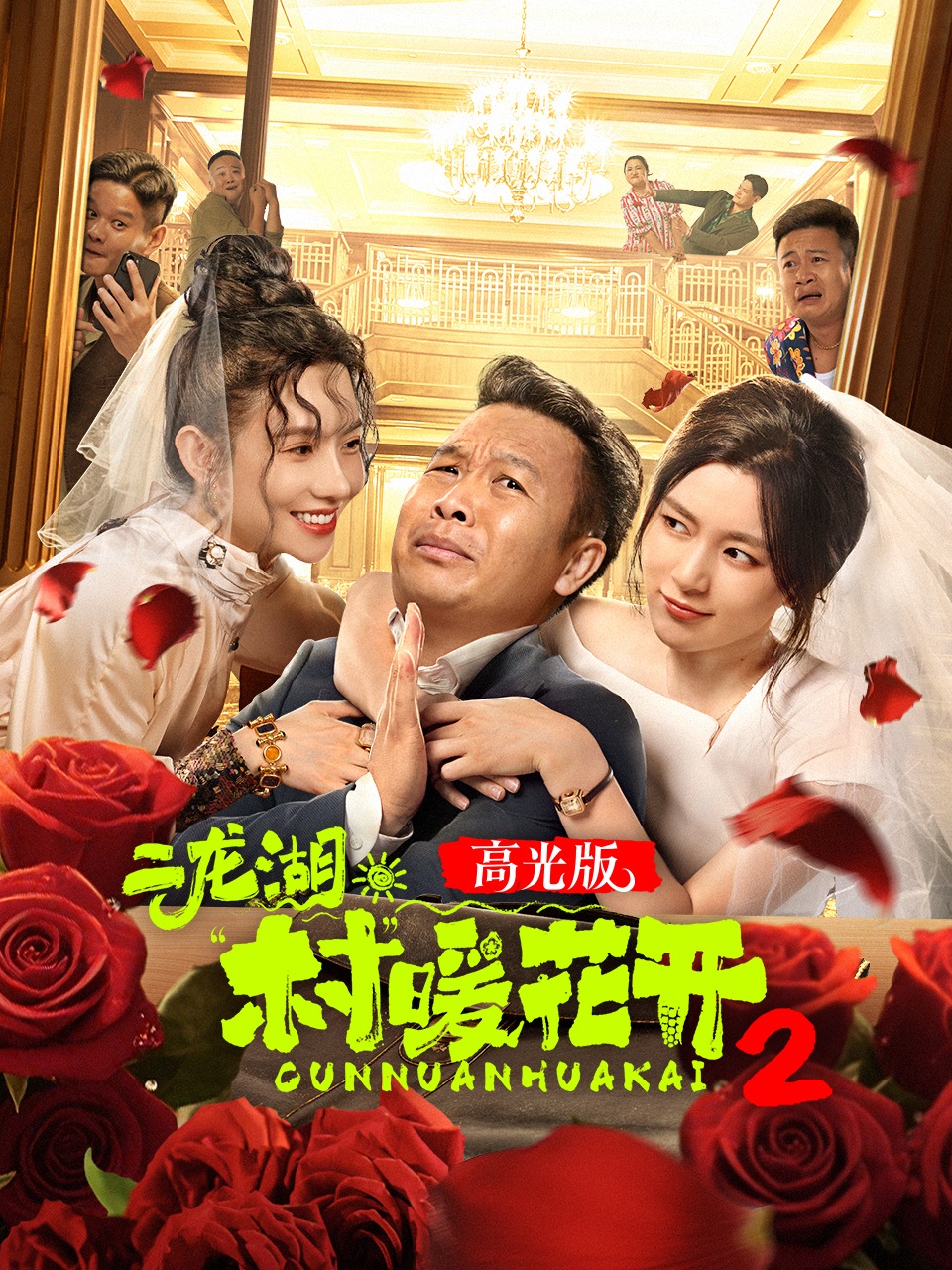二龙湖村暖花开2高光