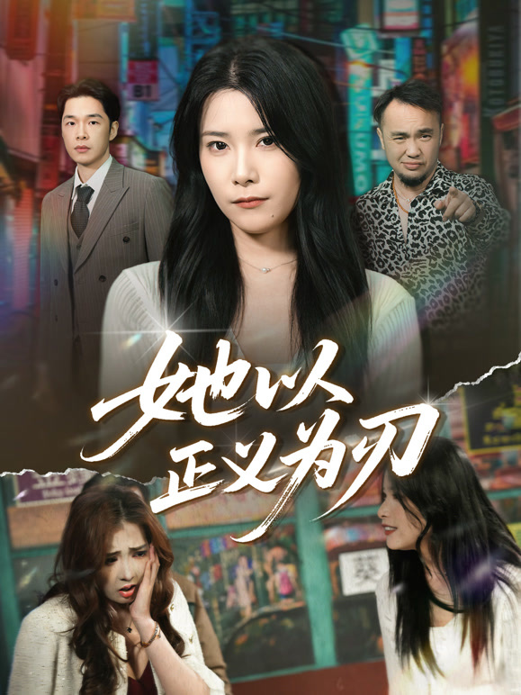 她以正义为刃