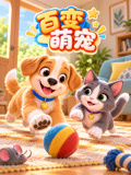百变萌宠
