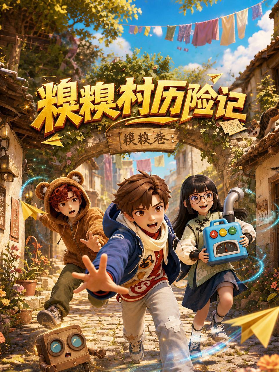 糗糗村历险记